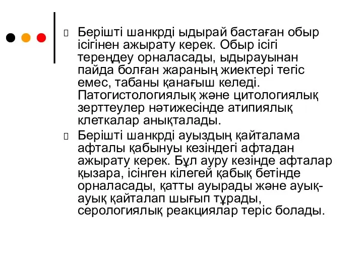 Берішті шанкрді ыдырай бастаған обыр ісігінен ажырату керек. Обыр ісігі