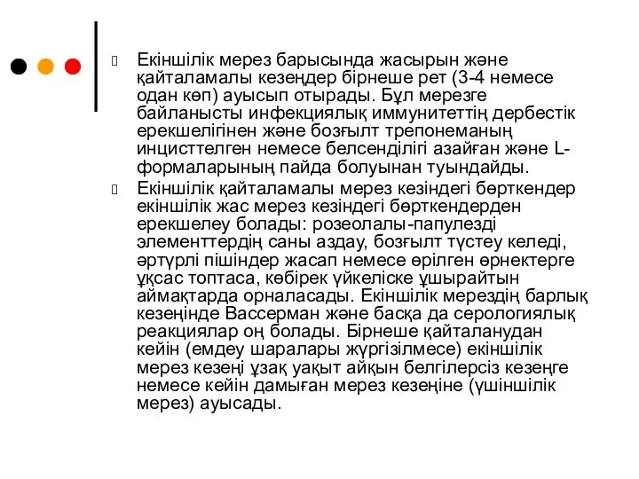 Екіншілік мерез барысында жасырын және қайталамалы кезеңдер бірнеше рет (3-4