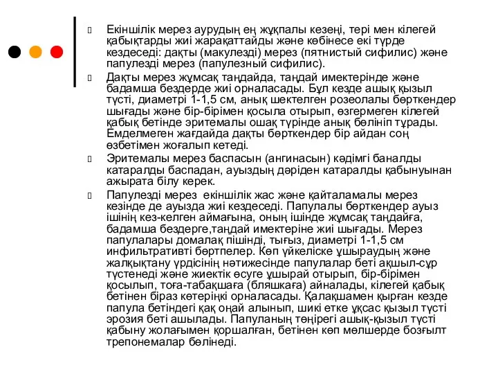 Екіншілік мерез аурудың ең жұқпалы кезеңі, тері мен кілегей қабықтарды