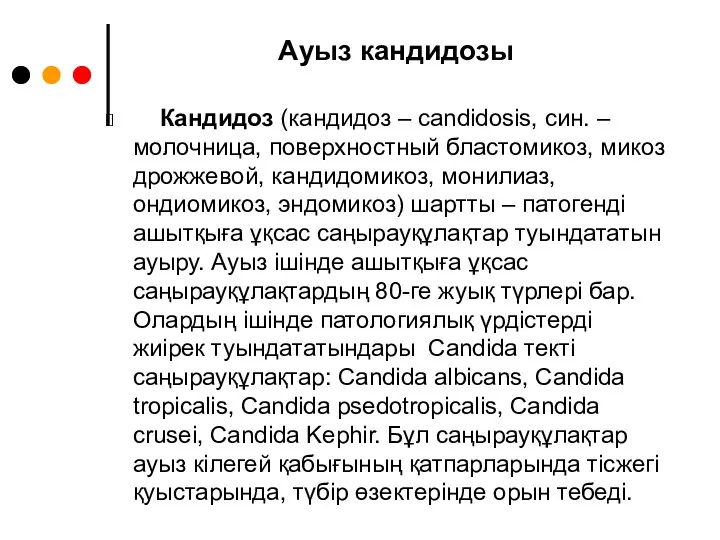 Ауыз кандидозы Кандидоз (кандидоз – candidosis, син. – молочница, поверхностный