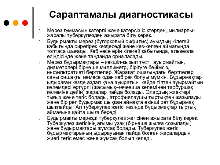 Сараптамалы диагностикасы Мерез гуммасын қатерлі және қатерсіз ісіктерден, милиарлы-жаралы туберкулезден