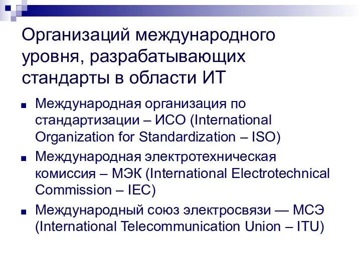 Организаций международного уровня, разрабатывающих стандарты в области ИТ Международная организация