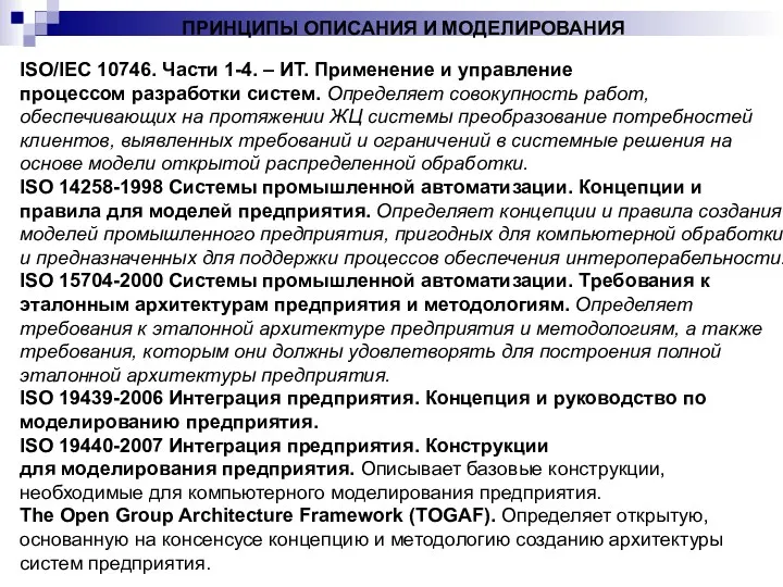 ПРИНЦИПЫ ОПИСАНИЯ И МОДЕЛИРОВАНИЯ ISO/IEC 10746. Части 1-4. – ИТ.