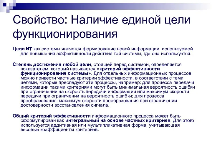 Свойство: Наличие единой цели функционирования Цели ИТ как системы является