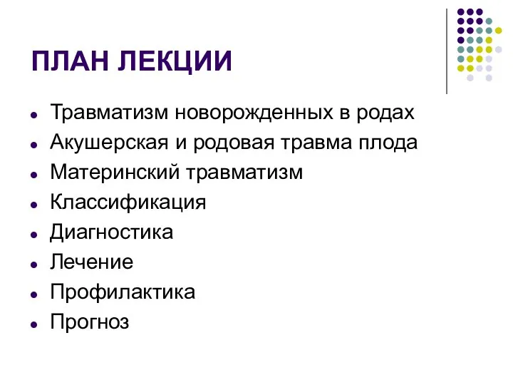 ПЛАН ЛЕКЦИИ Травматизм новорожденных в родах Акушерская и родовая травма