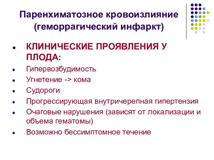 Паренхиматозное кровоизлияние (геморрагический инфаркт) КЛИНИЧЕСКИЕ ПРОЯВЛЕНИЯ У ПЛОДА: Гипервозбудимость Угнетение