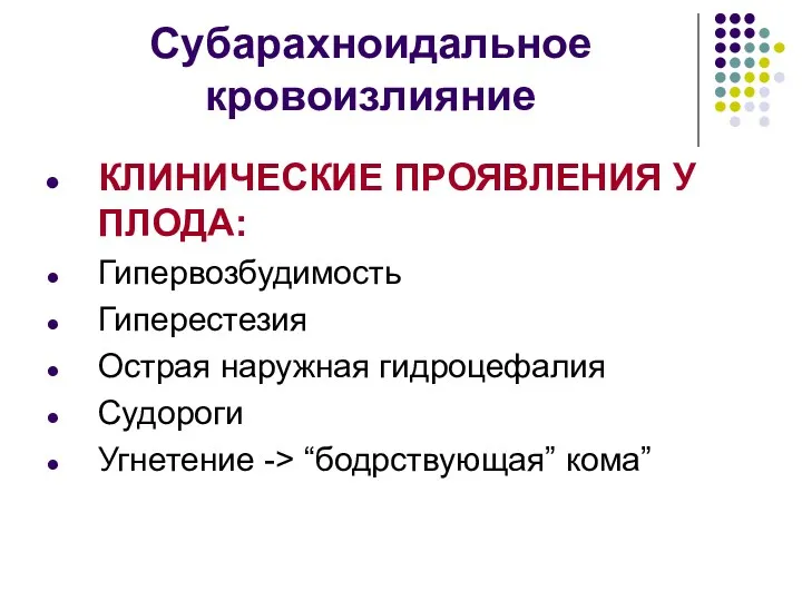 Субарахноидальное кровоизлияние КЛИНИЧЕСКИЕ ПРОЯВЛЕНИЯ У ПЛОДА: Гипервозбудимость Гиперестезия Острая наружная гидроцефалия Судороги Угнетение -> “бодрствующая” кома”