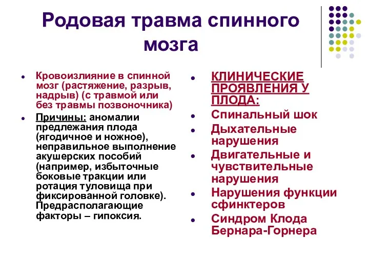 Родовая травма спинного мозга Кровоизлияние в спинной мозг (растяжение, разрыв,