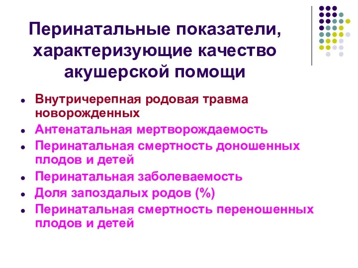 Перинатальные показатели, характеризующие качество акушерской помощи Внутричерепная родовая травма новорожденных