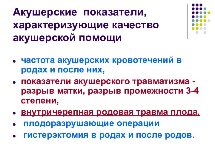 Акушерские показатели, характеризующие качество акушерской помощи частота акушерских кровотечений в