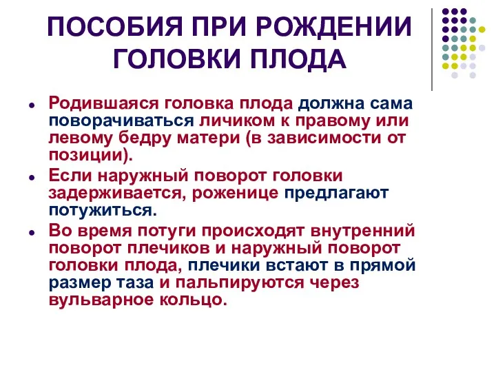 ПОСОБИЯ ПРИ РОЖДЕНИИ ГОЛОВКИ ПЛОДА Родившаяся головка плода должна сама