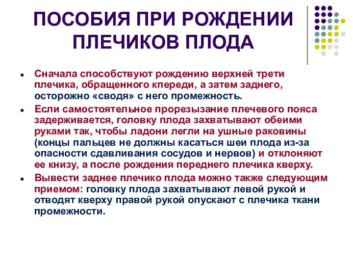 ПОСОБИЯ ПРИ РОЖДЕНИИ ПЛЕЧИКОВ ПЛОДА Сначала способствуют рождению верхней трети