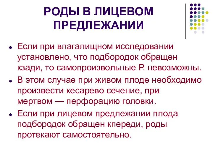 РОДЫ В ЛИЦЕВОМ ПРЕДЛЕЖАНИИ Если при влагалищном исследовании установлено, что