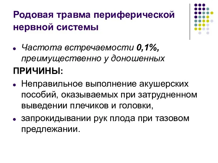 Родовая травма периферической нервной системы Частота встречаемости 0,1%, преимущественно у