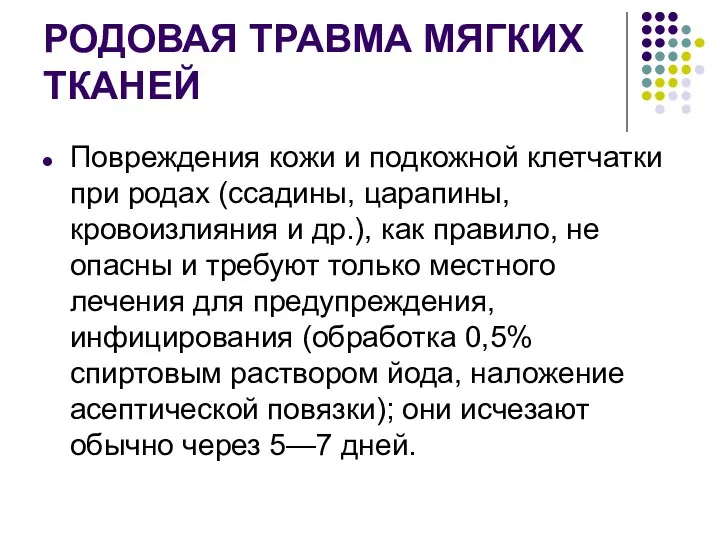 РОДОВАЯ ТРАВМА МЯГКИХ ТКАНЕЙ Повреждения кожи и подкожной клетчатки при