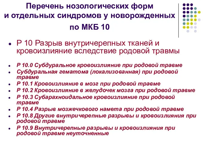 Перечень нозологических форм и отдельных синдромов у новорожденных по МКБ