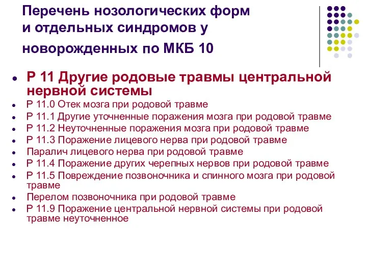 Перечень нозологических форм и отдельных синдромов у новорожденных по МКБ