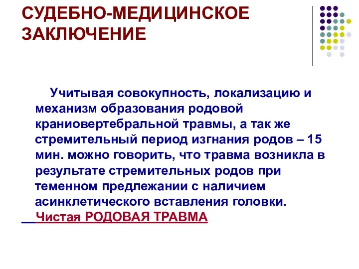 СУДЕБНО-МЕДИЦИНСКОЕ ЗАКЛЮЧЕНИЕ Учитывая совокупность, локализацию и механизм образования родовой краниовертебральной