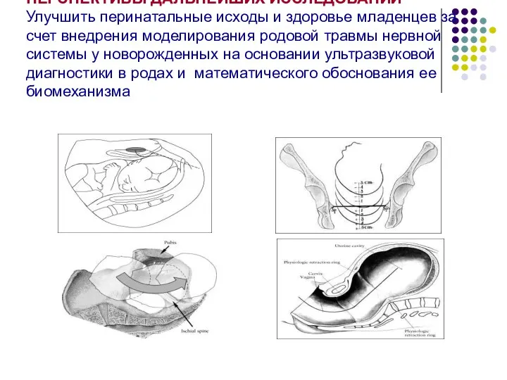 ПЕРСПЕКТИВЫ ДАЛЬНЕЙШИХ ИССЛЕДОВАНИЙ Улучшить перинатальные исходы и здоровье младенцев за