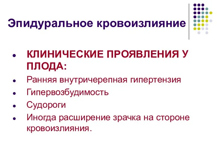 Эпидуральное кровоизлияние КЛИНИЧЕСКИЕ ПРОЯВЛЕНИЯ У ПЛОДА: Ранняя внутричерепная гипертензия Гипервозбудимость