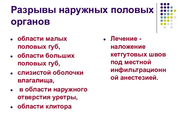 Разрывы наружных половых органов области малых половых губ, области больших