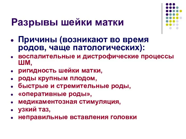 Разрывы шейки матки Причины (возникают во время родов, чаще патологических):