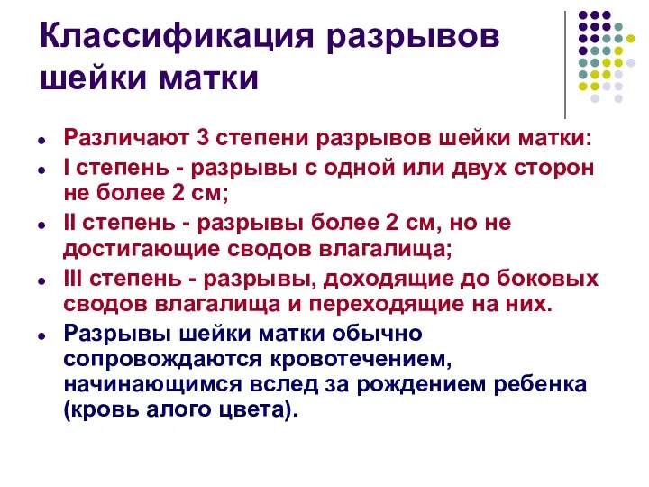 Классификация разрывов шейки матки Различают 3 степени разрывов шейки матки: