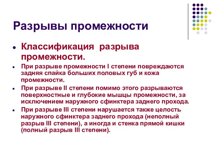 Разрывы промежности Классификация разрыва промежности. При разрыве промежности I степени