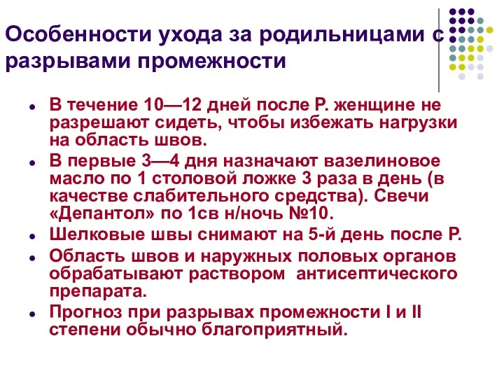 Особенности ухода за родильницами с разрывами промежности В течение 10—12