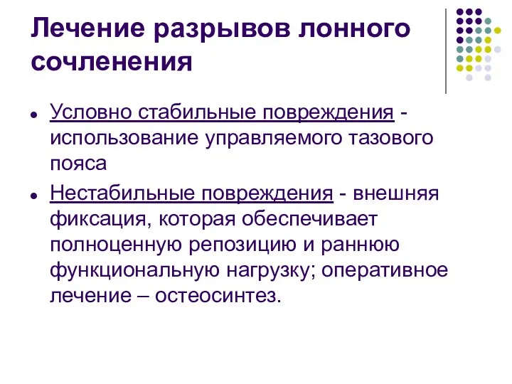 Лечение разрывов лонного сочленения Условно стабильные повреждения -использование управляемого тазового