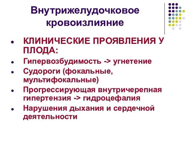 Внутрижелудочковое кровоизлияние КЛИНИЧЕСКИЕ ПРОЯВЛЕНИЯ У ПЛОДА: Гипервозбудимость -> угнетение Судороги