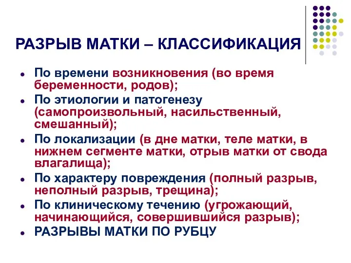 РАЗРЫВ МАТКИ – КЛАССИФИКАЦИЯ По времени возникновения (во время беременности,