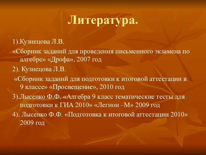 Литература. 1).Кузнецова Л.В. «Сборник заданий для проведения письменного экзамена по