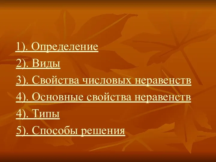 1). Определение 2). Виды 3). Свойства числовых неравенств 4). Основные