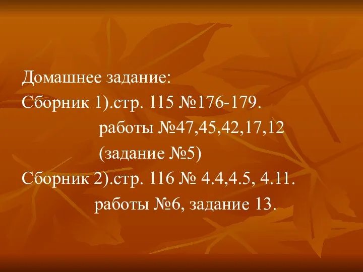 Домашнее задание: Сборник 1).стр. 115 №176-179. работы №47,45,42,17,12 (задание №5)