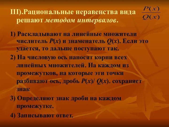 III).Рациональные неравенства вида решают методом интервалов. 1) Раскладывают на линейные