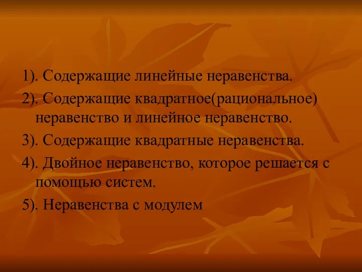 1). Содержащие линейные неравенства. 2). Содержащие квадратное(рациональное) неравенство и линейное