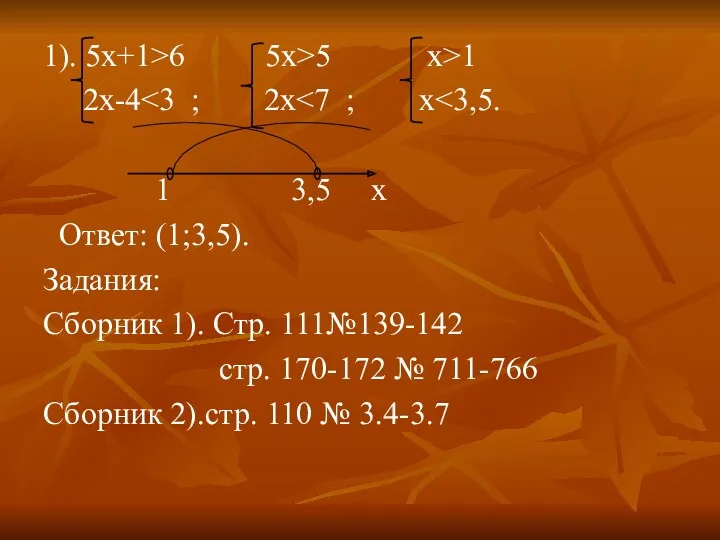 1). 5х+1>6 5x>5 x>1 2x-4 1 3,5 x Ответ: (1;3,5).