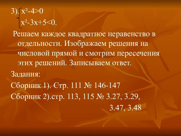 3). х²-4>0 x²-3x+5 Решаем каждое квадратное неравенство в отдельности. Изображаем