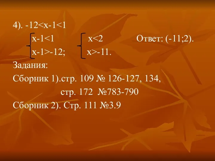 4). -12 x-1 x-1>-12; x>-11. Задания: Сборник 1).стр. 109 №