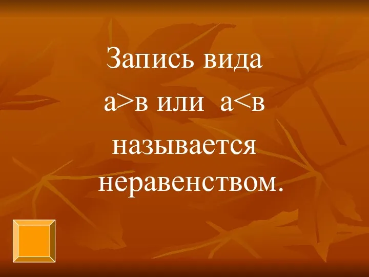 Запись вида а>в или а называется неравенством.