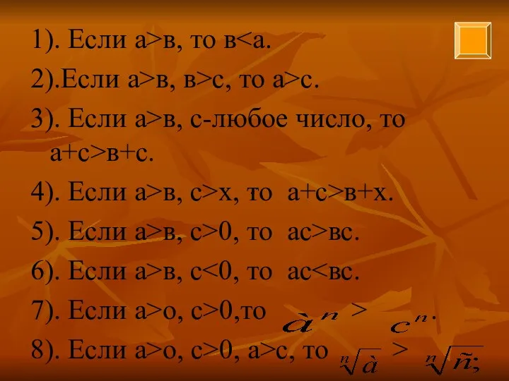 1). Если а>в, то в 2).Если а>в, в>с, то а>с.