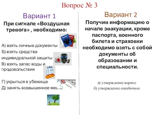 Вариант 1 Вариант 2 Вопрос № 3 При сигнале «Воздушная тревога» , необходимо: