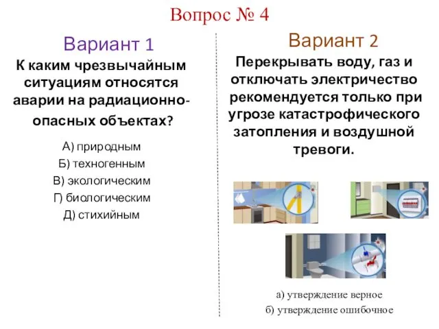 Вариант 1 Вариант 2 Вопрос № 4 К каким чрезвычайным