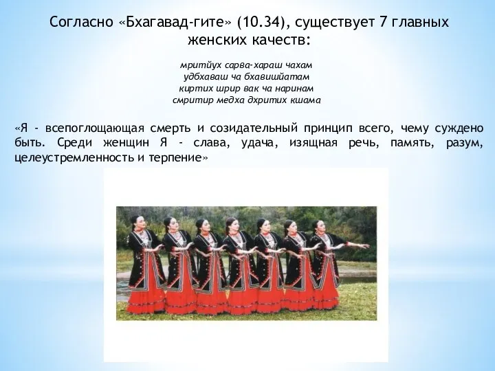 Согласно «Бхагавад-гите» (10.34), существует 7 главных женских качеств: мритйух сарва-хараш