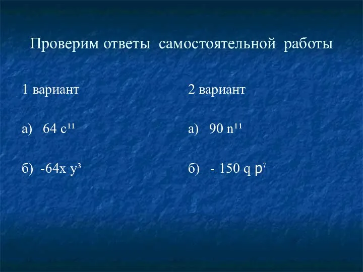 Проверим ответы самостоятельной работы 1 вариант а) 64 с¹¹ б)