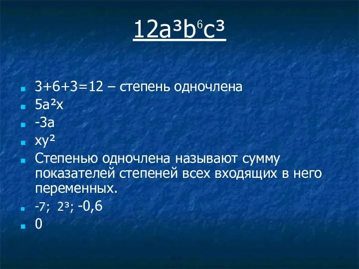 12a³b⁶c³ 3+6+3=12 – степень одночлена 5а²х -3а ху² Степенью одночлена