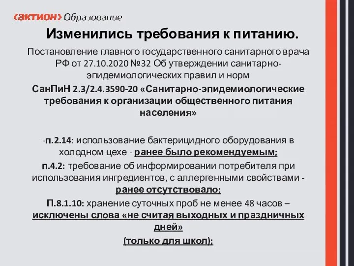 Изменились требования к питанию. Постановление главного государственного санитарного врача РФ