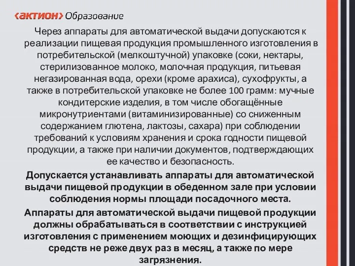 Через аппараты для автоматической выдачи допускаются к реализации пищевая продукция