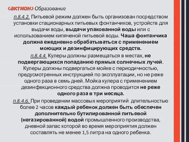 п.8.4.2. Питьевой режим должен быть организован посредством установки стационарных питьевых